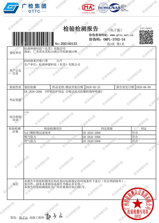 納米纖維口罩測(cè)試報(bào)告1